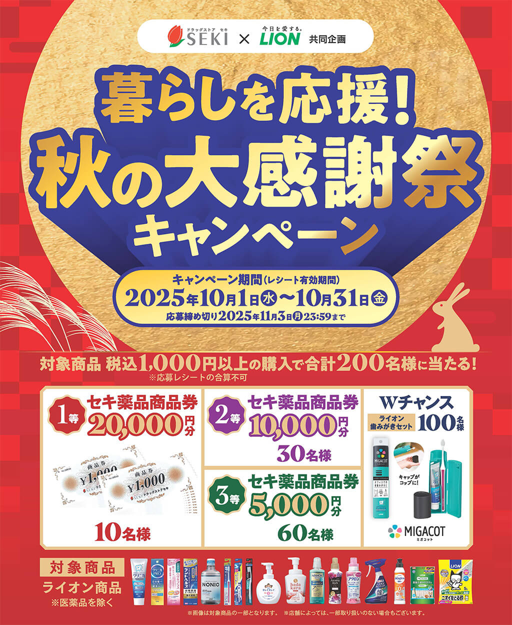 暮らしを応援！秋の大感謝祭キャンペーン